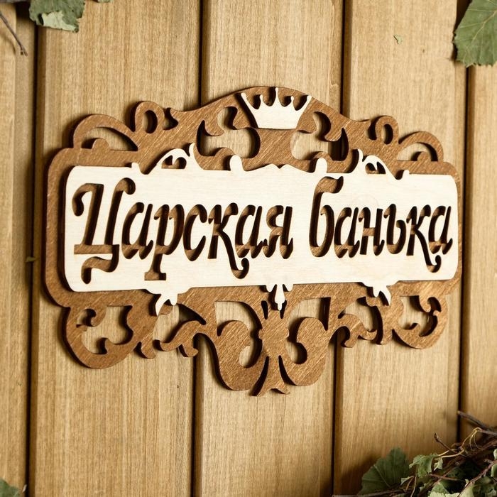 Табличка для бани 25&times;14.5 см "Царская банька"