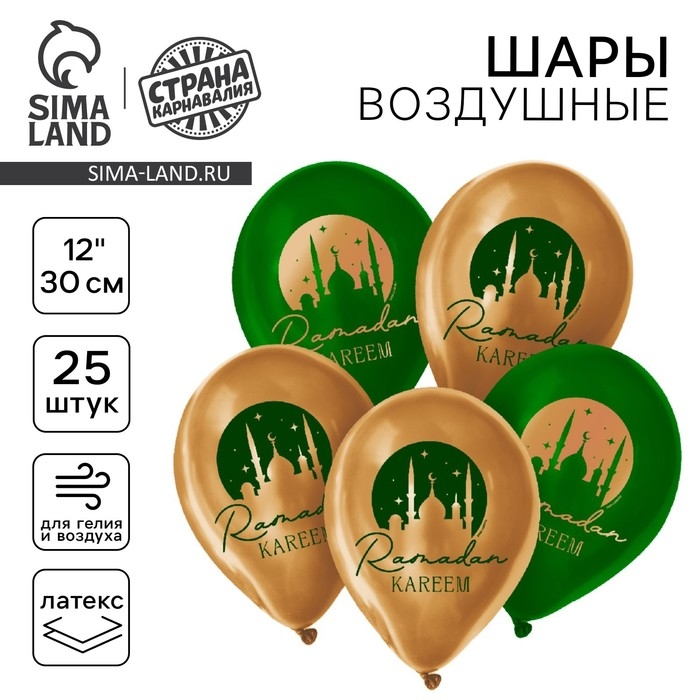 Воздушный шар латексный 12" &laquo;Рамадан&raquo;, 25 шт.