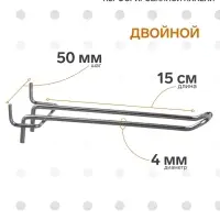 Крючок двойной для металлической перфорированной панели, шаг 50 мм, d=4 мм, L=15 см, цвет хром