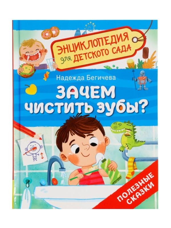 Детская энциклопедия  "Зачем чистить зубы?"