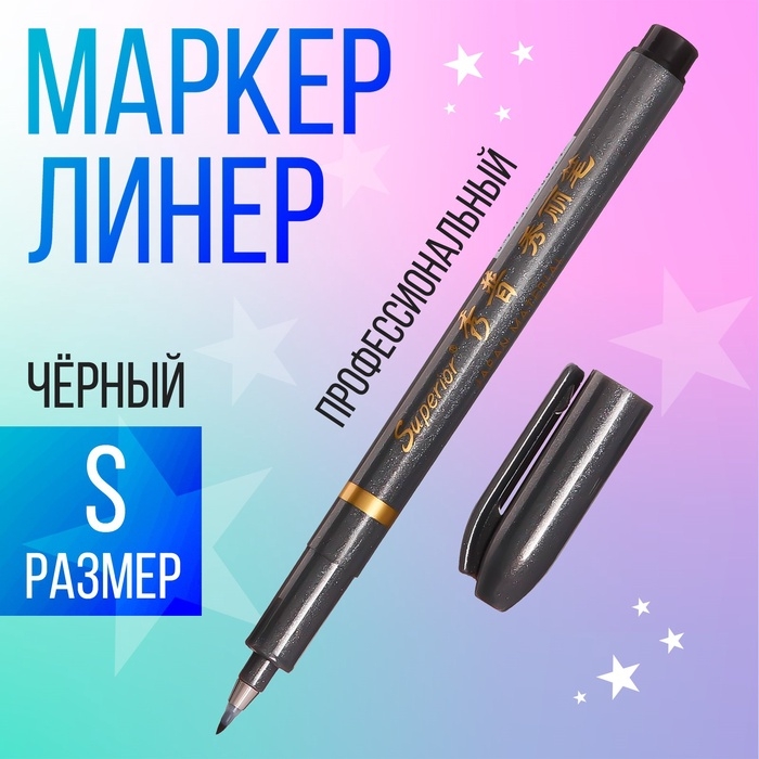 Маркер профессиональный линер черный, S