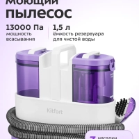 Моющий пылесос для мебели и ковров КТ-5565 - 450 Вт