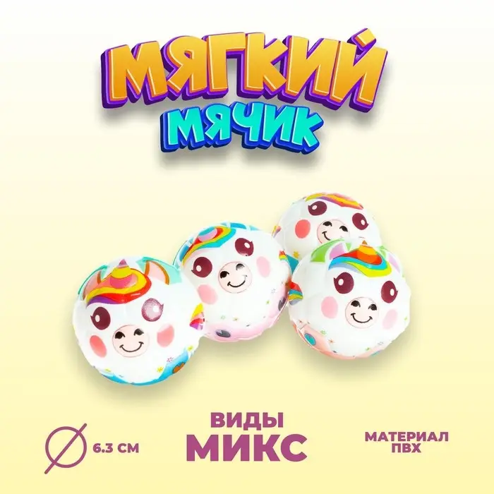Мяч мягкий &laquo;Единорог&raquo;, виды МИКС