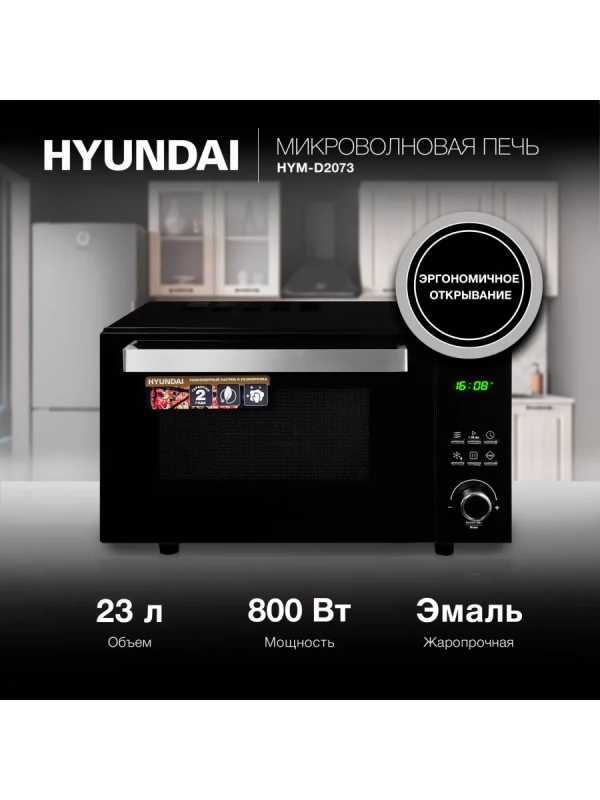 Микроволновая Печь HYM-D2073 23л. 800Вт черный