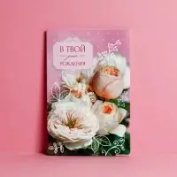 Открытка &laquo;В твой День рождения&raquo; нежный букет, 12 &times; 18 см