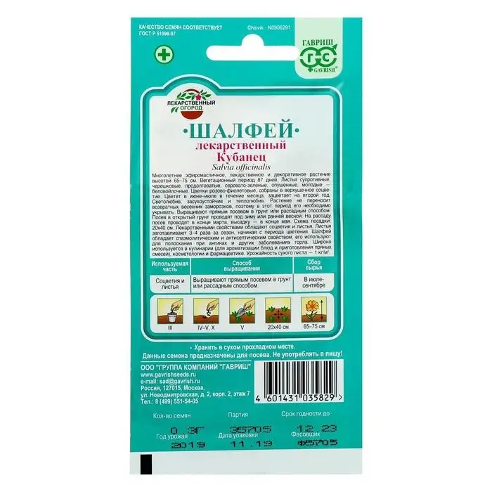 Семена Шалфей лекарственный" Кубанец", ц/п,   0,3 г