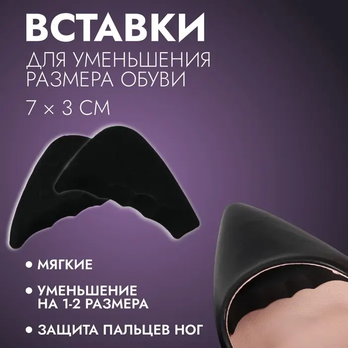 Вставки для уменьшения размера обуви, регулируемые, 7&times;3 см, пара, чёрные