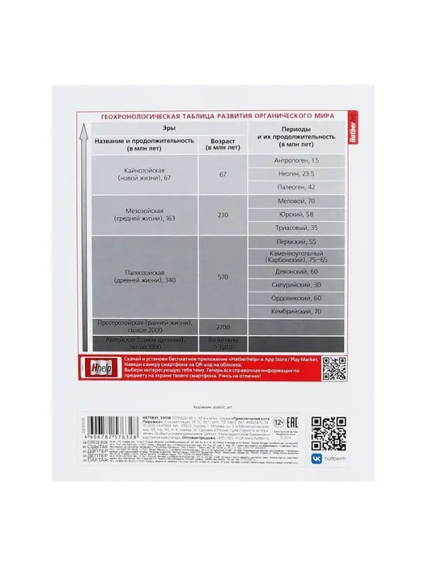 Тетрадь 48 листов в клетку &laquo;Приключения кота Пирожка&raquo; БИОЛОГИЯ, обложка мелованная бумага, с интерактивным справочником, блок офсет