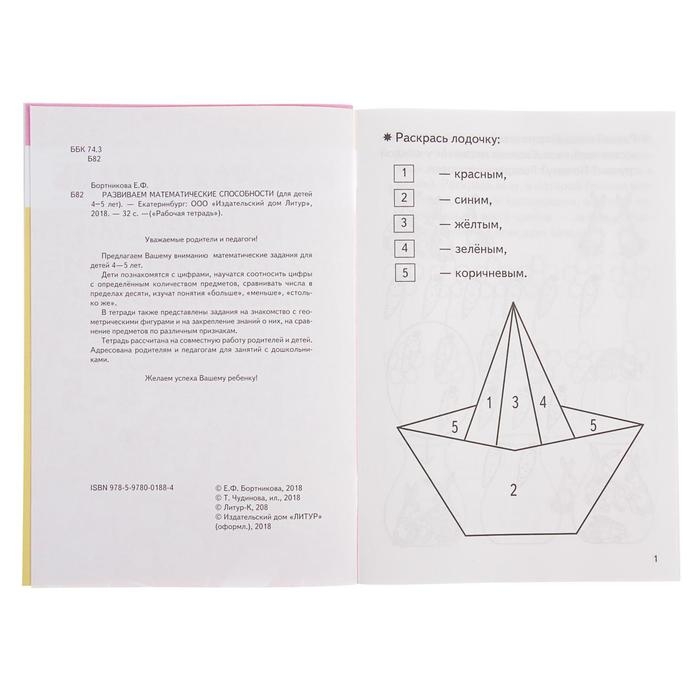 Рабочая тетрадь для детей 4-5 лет &laquo;Развиваем математические способности&raquo;, Бортникова Е.