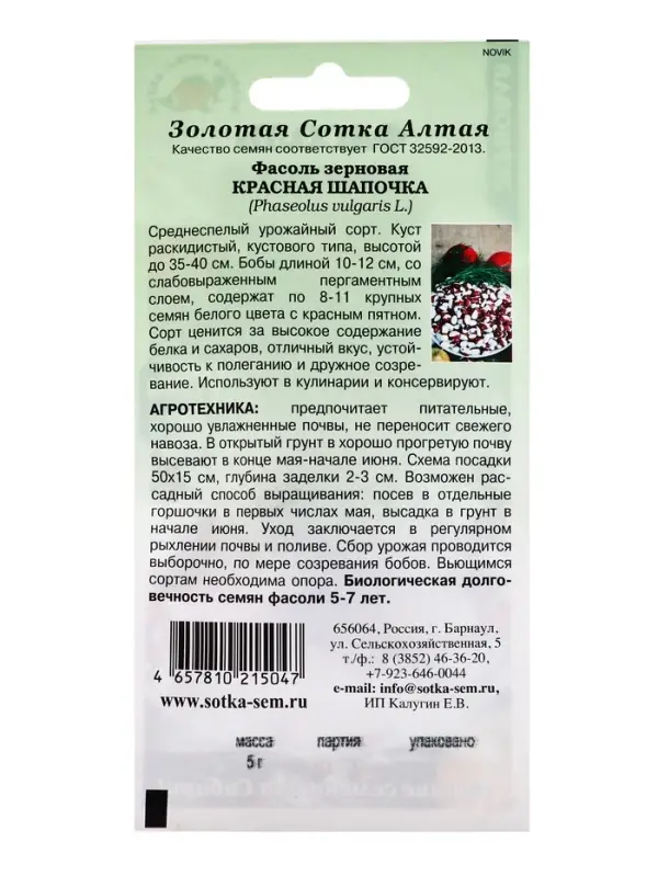 Семена Фасоль Красная шапочка /Сотка/ 5 г /зерновая/ *300