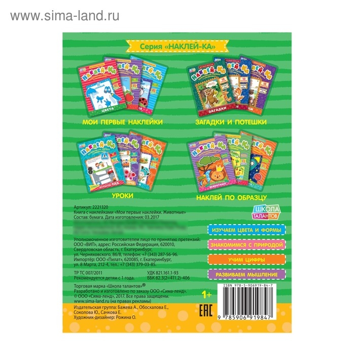 Наклейки обучающие &laquo;Животные&raquo;, 12 стр.