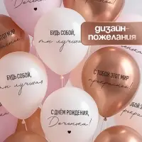 Воздушный шар латексный 12" &laquo;С днём рождения, Доченька. Ты лучшая&raquo;, золото хром, бежевый, пудровый 2