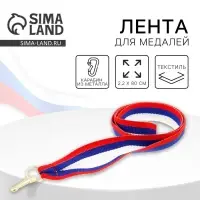 Лента для медали, триколор