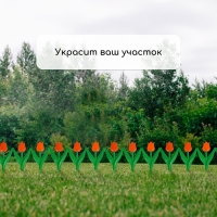 Ограждение декоративное, 30 &times; 225 см, 5 секций, пластик, оранжевый цветок, &laquo;Тюльпан&raquo;