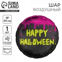 Воздушный шар фольгированный 18" Happy Halloween, круг