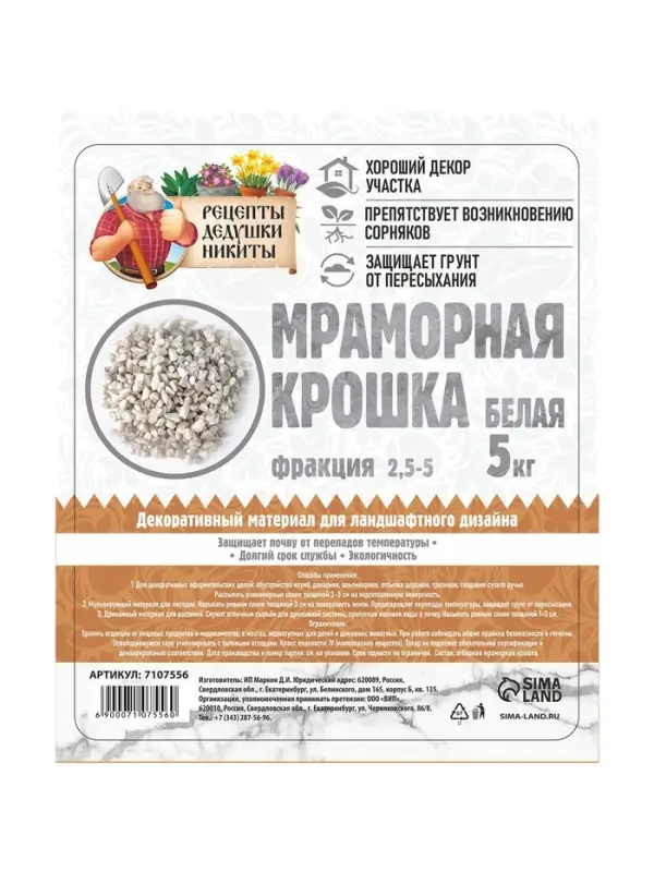 Мраморная крошка "Рецепты Дедушки Никиты", отборная, белая, фр 2,5-5 мм , 5 кг