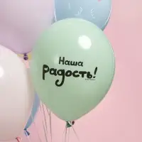 Воздушные шары латексные 12" &laquo;Малыши, Наша радость!&raquo;, 25 шт., 2-сторонние
