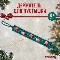 Держатель для соски - пустышки &laquo;Лесные друзья&raquo;, новогодний, на ленте, подарочная упаковка, Крошка Я