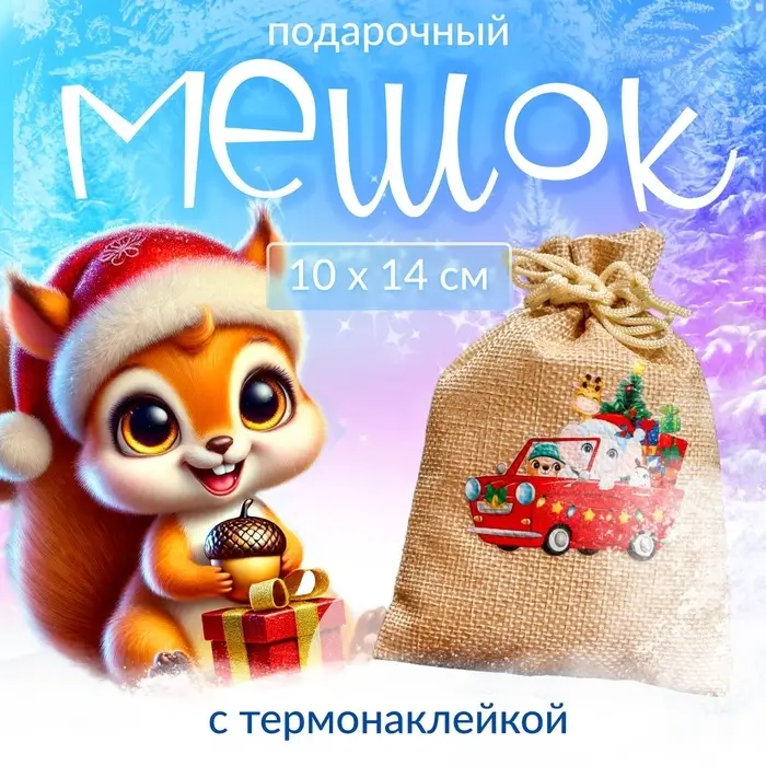 Мешок подарочный с термонаклейкой, 10&times;14 см