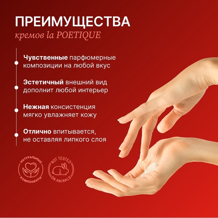 Крем для рук и тела парфюмированный laPOETIQUE, 300 мл, аромат Baccarat rouge 540
