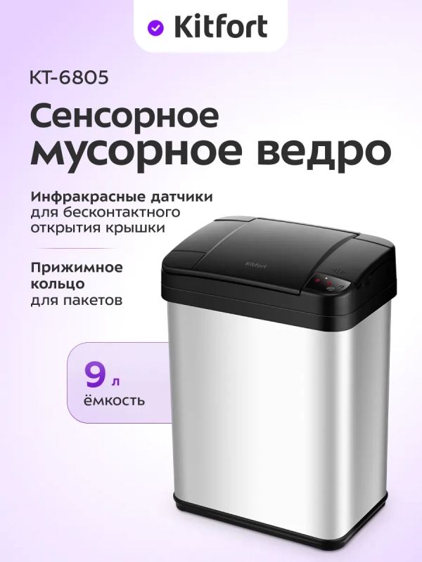 Мусорное ведро сенсорное с крышкой КТ-6805 - 9 л