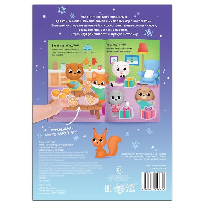Книга с многоразовыми наклейками &laquo;Здравствуй, Новый год! &raquo;, 12 стр., 1+