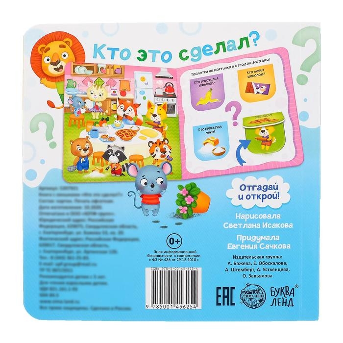 Книга картонная с окошками &laquo;Кто это сделал?&raquo; 10 стр.