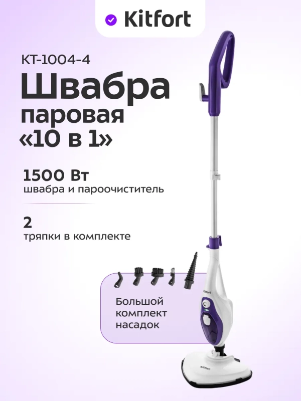 Паровая швабра с насадками для пола 1500 Вт KT-1004