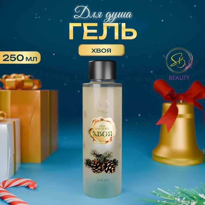 Гель для душа &laquo;Secret Beauty&raquo;, аромат хвои, золотая серия, 250 мл