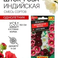 Семена   Шток-роза Индийская весна, смесь сортов , 0,3г