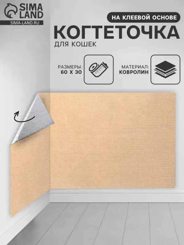 Коврик когтеточка на клеевой основе "Бежевый", 60х30см