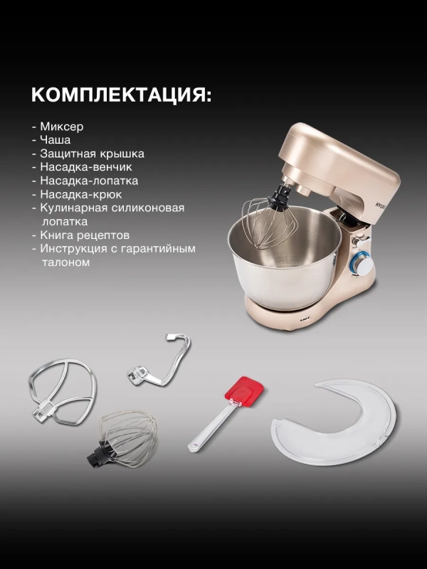 Миксер планетарный HYM-S5551 1300Вт бежевый