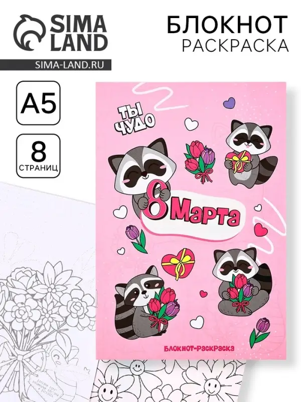Блокнот раскраска А5, 8 страниц &laquo;Енотик. 8 марта&raquo;