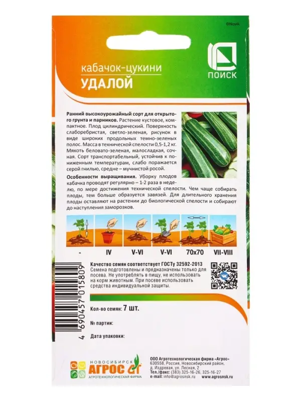 Семена Кабачок "Удалой" 7 шт