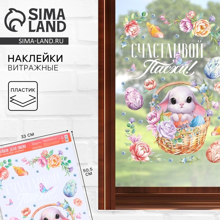 Наклейки витражные &laquo;Счастливой Пасхи!&raquo;, 33 х 50,5 см.