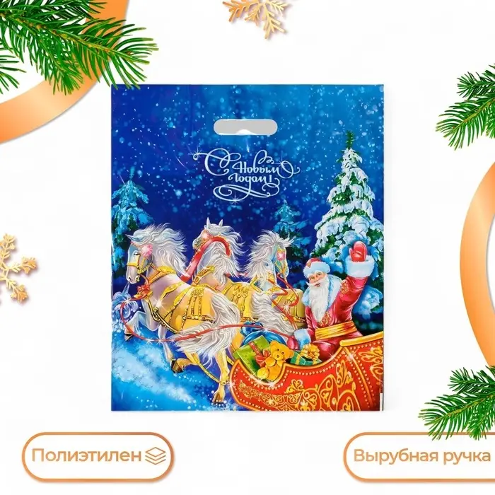 Пакет подарочный новогодний &laquo;Сани&raquo;, полиэтиленовый с вырубной ручкой, 47&times;40 см