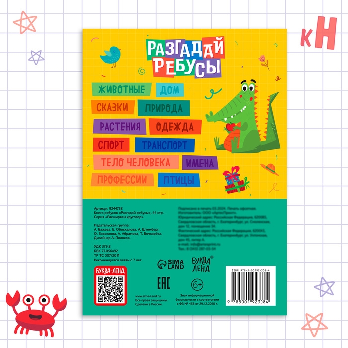 Книга ребусов &laquo;Разгадай ребусы&raquo;, 44 стр.