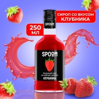 Сироп Spoom &laquo;Клубника&raquo;, 0,25 л