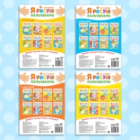 Раскраски &laquo;Мы рисуем пальчиками&raquo;, набор 4 шт. по 16 стр.