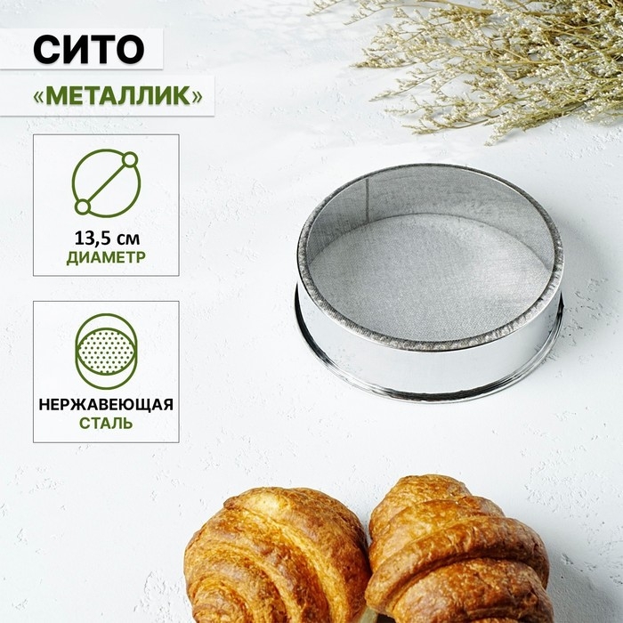 Сито для просеивания Доляна &laquo;Металлик&raquo;, d=13,5 см, цвет серебристый