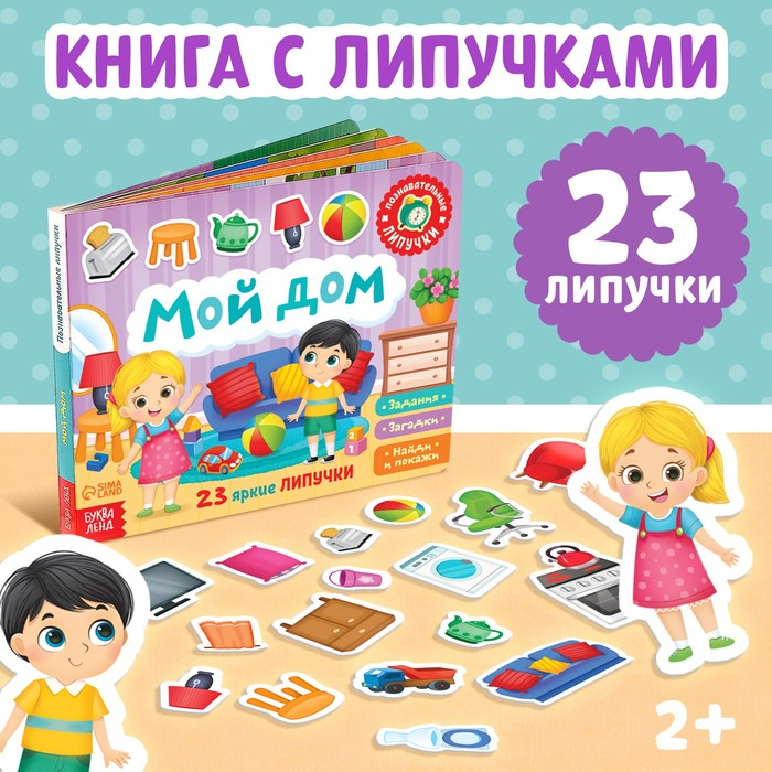 Книжка с липучками &laquo;Мой дом&raquo; 12 стр.