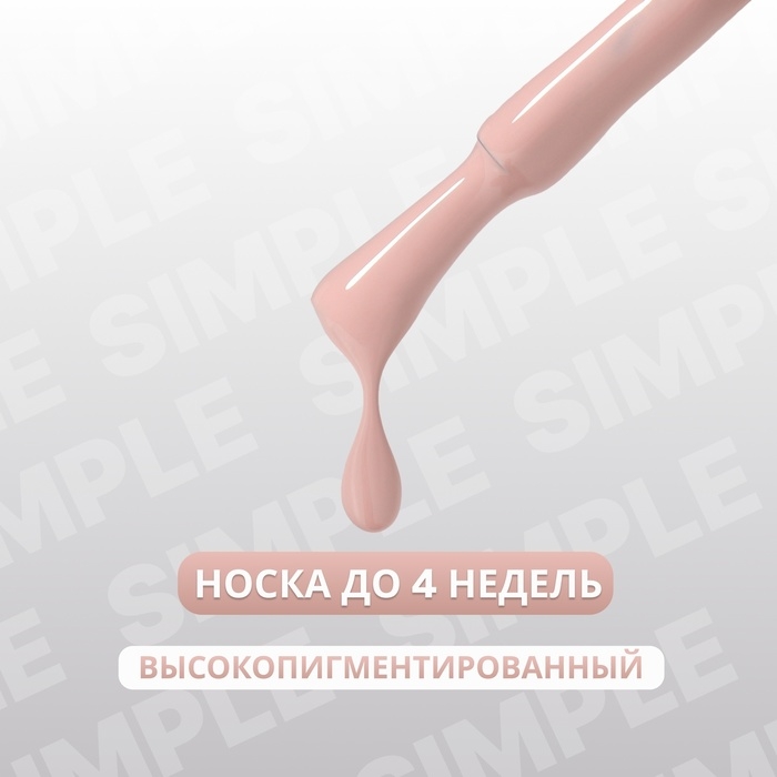 Гель лак для ногтей &laquo;SIMPLE&raquo;, 3-х фазный, 10 мл, LED/UV, цвет (79)
