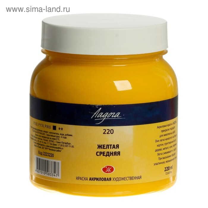 Краска акриловая художественная в банке 220 мл, ЗХК "Ладога", жёлтая средняя, 2223220
