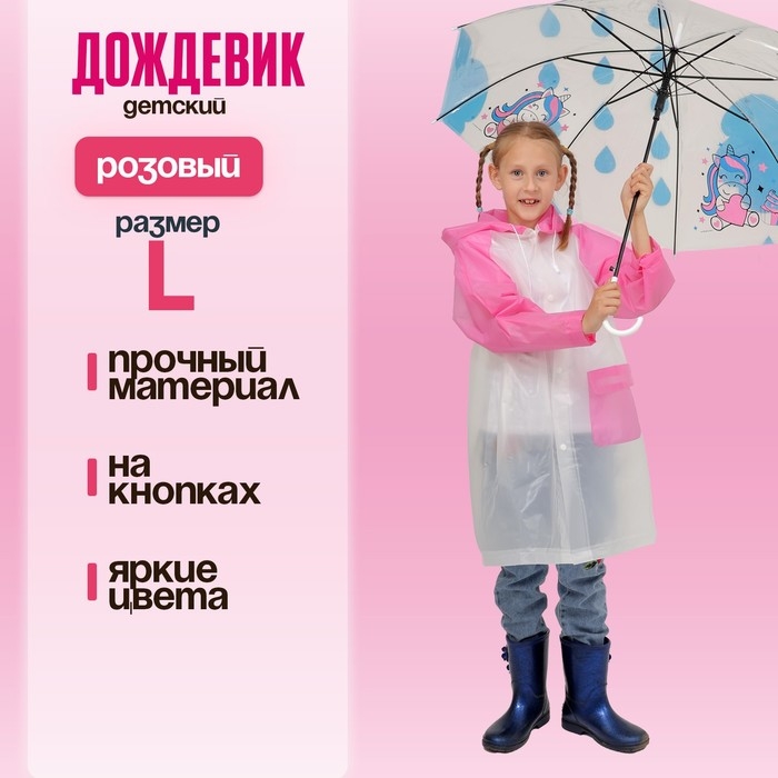 Дождевик детский &laquo;Гуляем под дождём&raquo;, розовый, L, МИКС