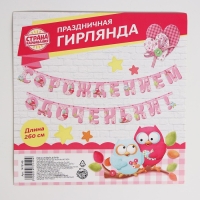 Гирлянда &laquo;С рождением доченьки!&raquo;