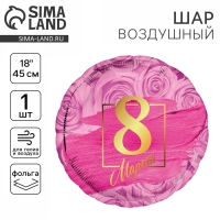 Воздушный шар фольгированный 18" &laquo;8 марта&raquo; круг