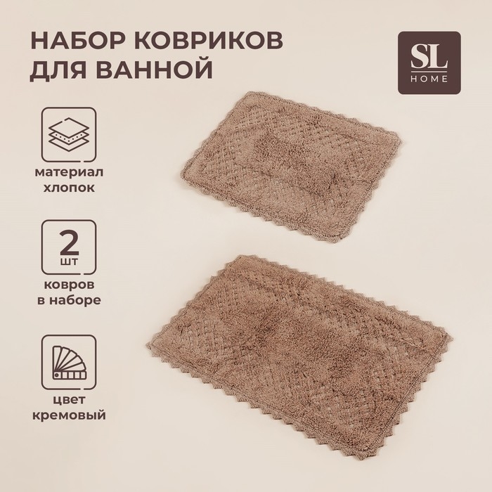 Коврики для ванной SL Home, 2 шт: 50&times;70 см, 60&times;100 см, цвет кремовый
