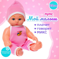 Пупс &laquo;Мой малыш&raquo; со звуком