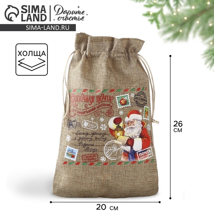 Мешок подарочный с термонаклейкой &laquo;Сказочная почта&raquo;, 20 х 30 см , Новый год