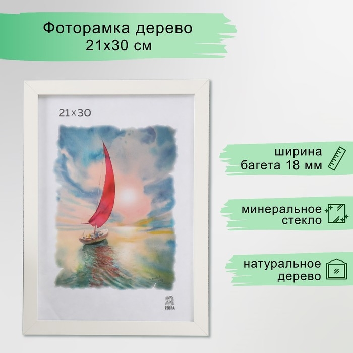 Фоторамка МДФ (100) 21х30 см, цвет белый